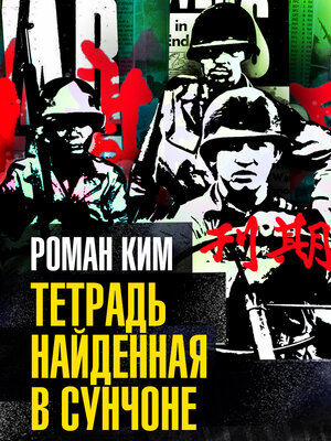 cover image of Тетрадь найденная в Сунчоне